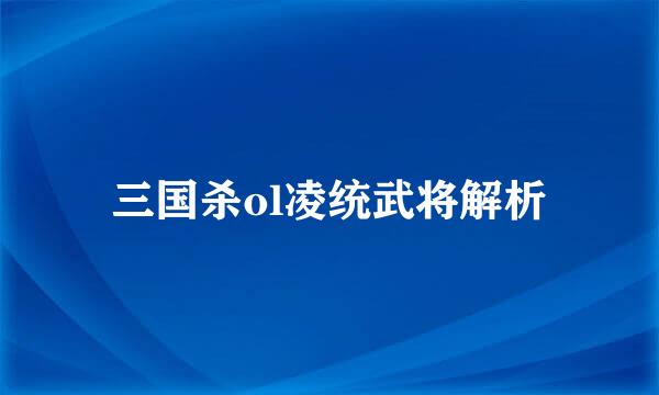 三国杀ol凌统武将解析