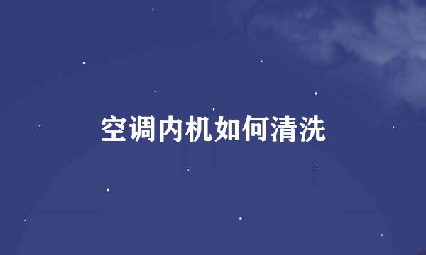 空调内机如何清洗