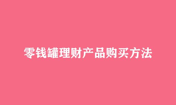 零钱罐理财产品购买方法