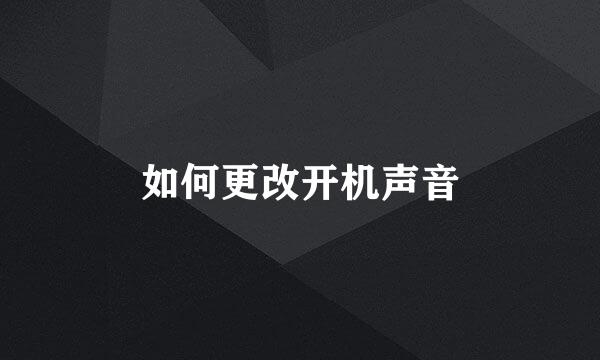 如何更改开机声音