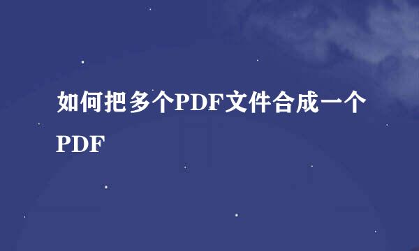 如何把多个PDF文件合成一个PDF