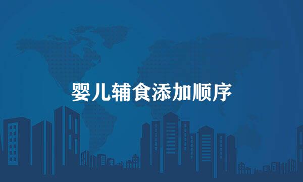 婴儿辅食添加顺序