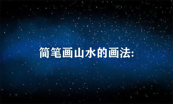 简笔画山水的画法: