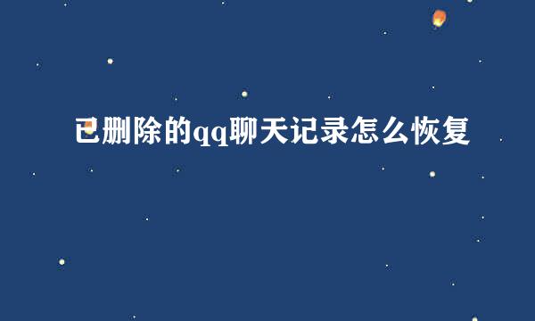 已删除的qq聊天记录怎么恢复