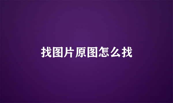 找图片原图怎么找