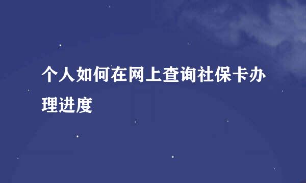 个人如何在网上查询社保卡办理进度