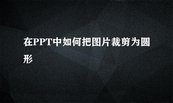 在PPT中如何把图片裁剪为圆形