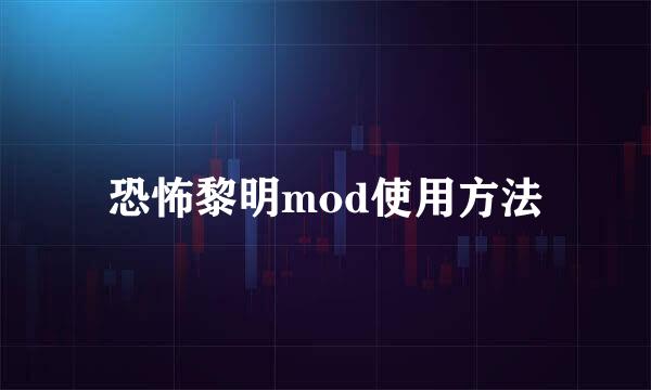恐怖黎明mod使用方法