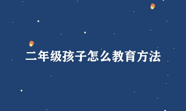 二年级孩子怎么教育方法