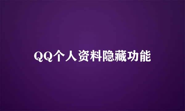 QQ个人资料隐藏功能
