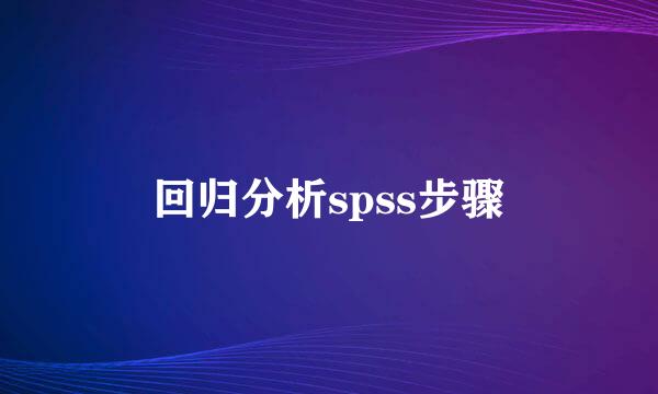 回归分析spss步骤