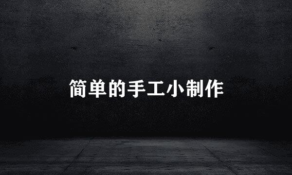 简单的手工小制作