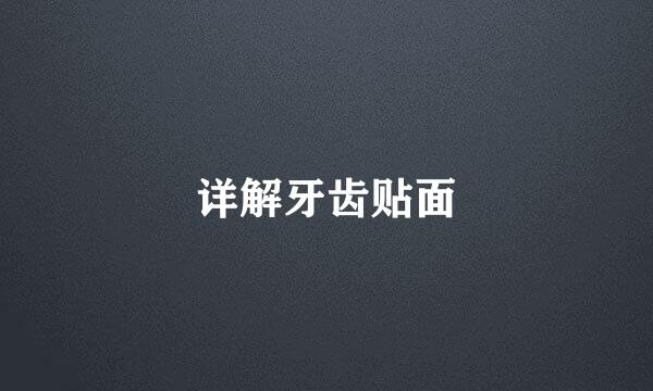详解牙齿贴面