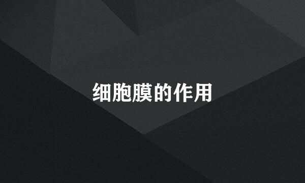细胞膜的作用