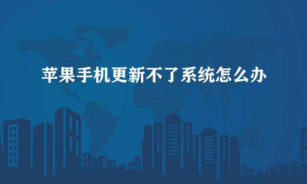 苹果手机更新不了系统怎么办