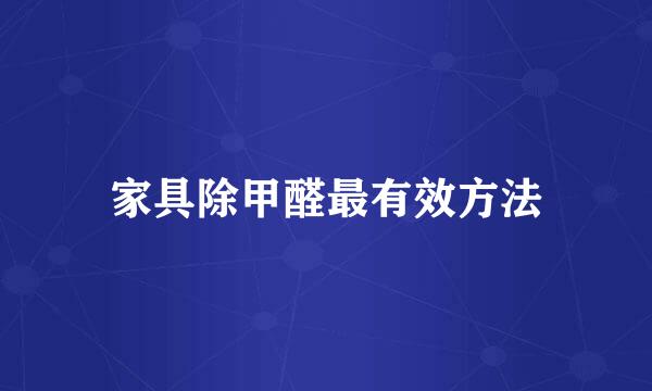 家具除甲醛最有效方法