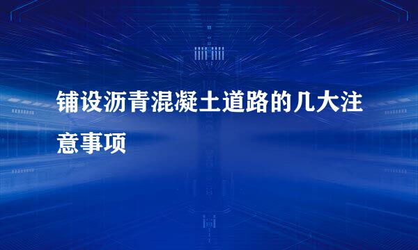 铺设沥青混凝土道路的几大注意事项