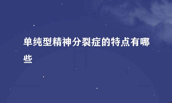 单纯型精神分裂症的特点有哪些