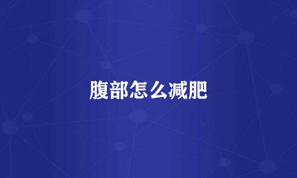 腹部怎么减肥