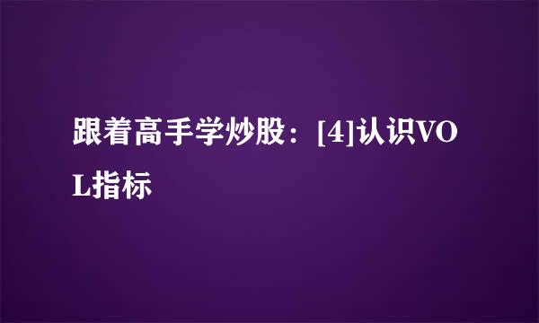 跟着高手学炒股：[4]认识VOL指标
