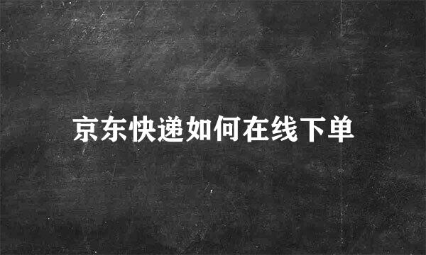 京东快递如何在线下单