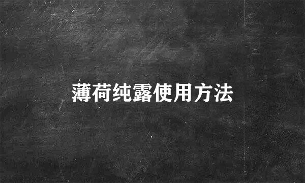 薄荷纯露使用方法