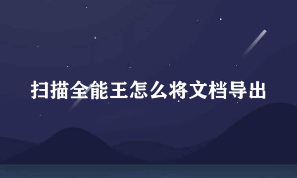 扫描全能王怎么将文档导出