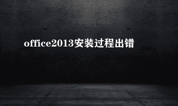 office2013安装过程出错