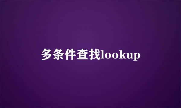 多条件查找lookup