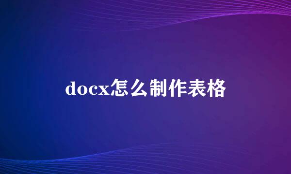 docx怎么制作表格