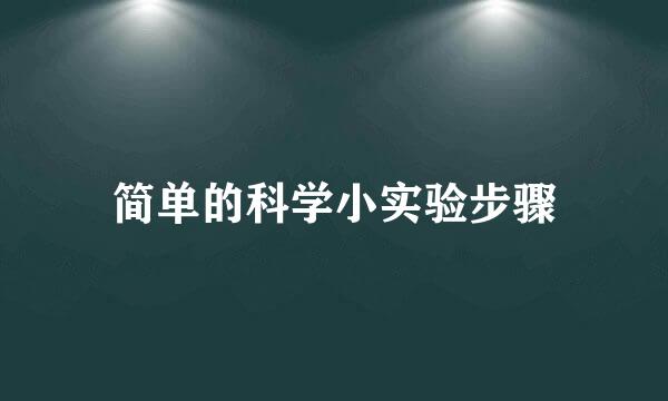 简单的科学小实验步骤