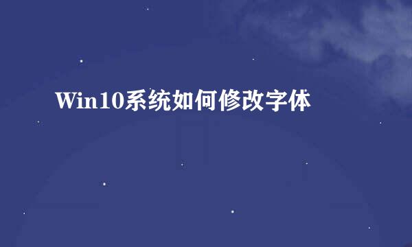 Win10系统如何修改字体