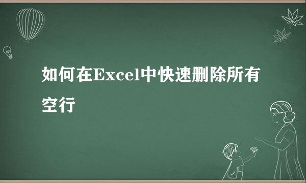 如何在Excel中快速删除所有空行