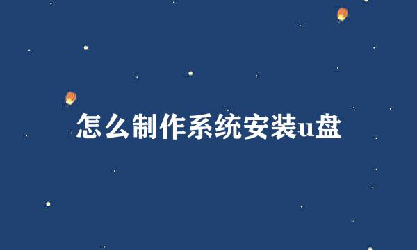 怎么制作系统安装u盘