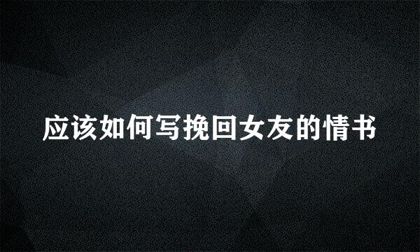 应该如何写挽回女友的情书