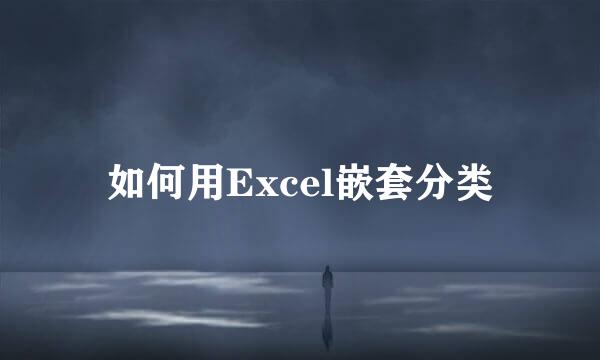 如何用Excel嵌套分类