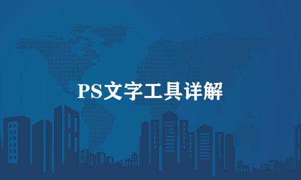 PS文字工具详解