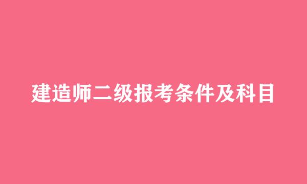 建造师二级报考条件及科目