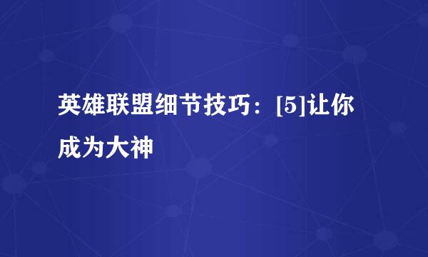 英雄联盟细节技巧：[5]让你成为大神
