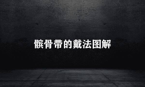 髌骨带的戴法图解