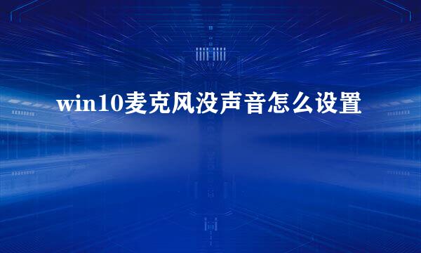 win10麦克风没声音怎么设置