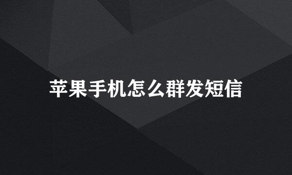 苹果手机怎么群发短信