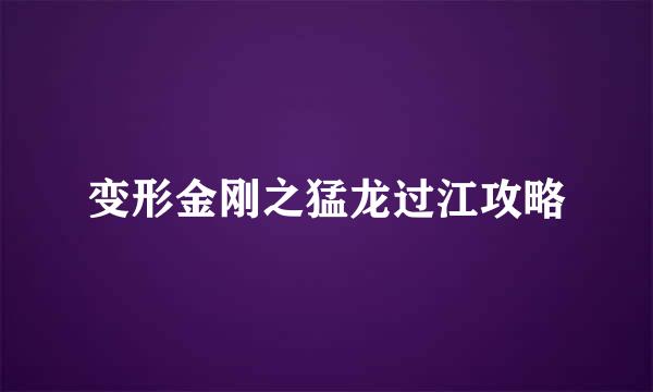 变形金刚之猛龙过江攻略