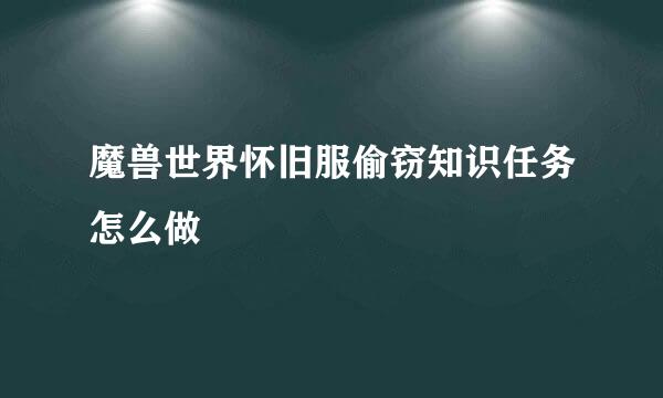 魔兽世界怀旧服偷窃知识任务怎么做