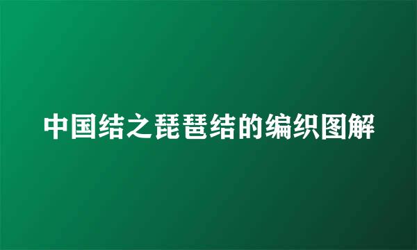 中国结之琵琶结的编织图解