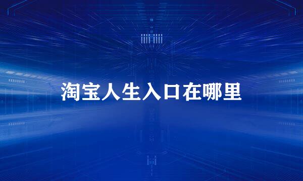 淘宝人生入口在哪里