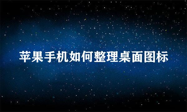 苹果手机如何整理桌面图标
