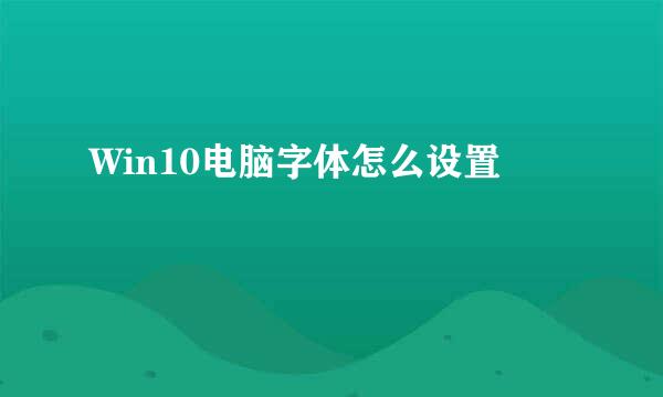Win10电脑字体怎么设置