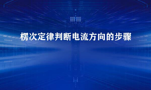 楞次定律判断电流方向的步骤