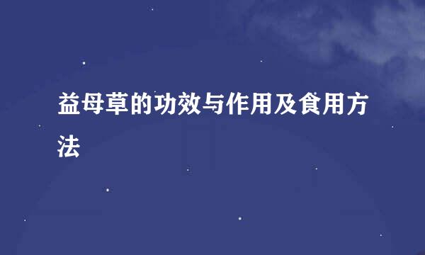 益母草的功效与作用及食用方法